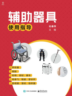 cover image of 辅助器具使用指导